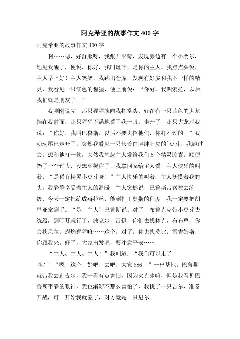 阿克希亚的故事作文400字