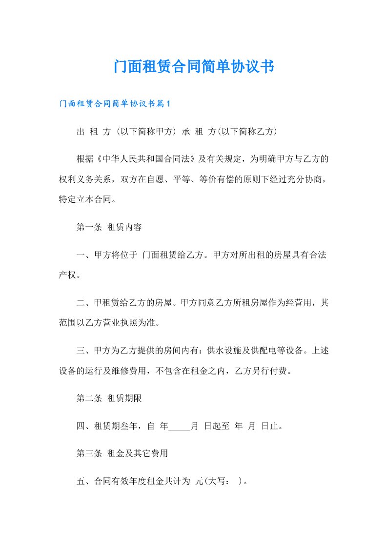 门面租赁合同简单协议书