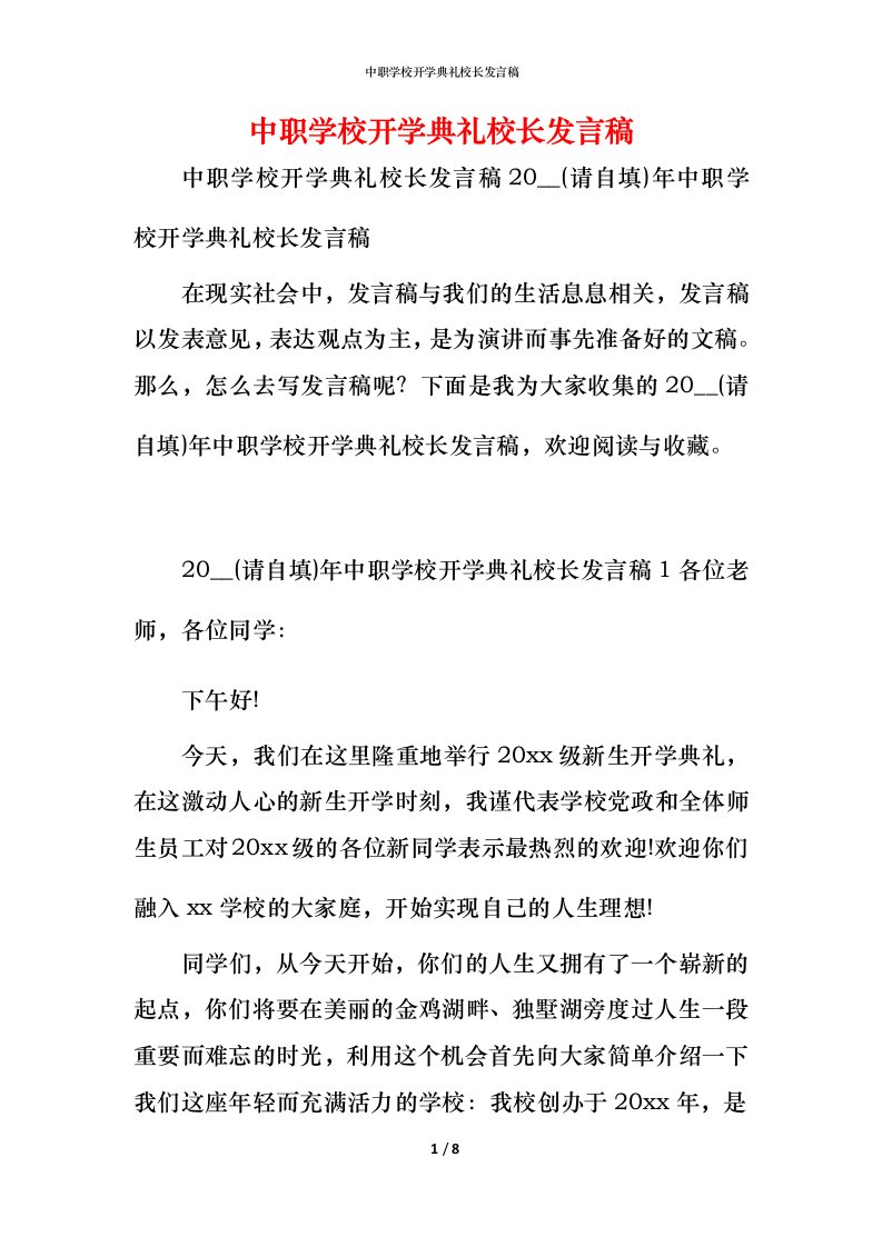 精编中职学校开学典礼校长发言稿