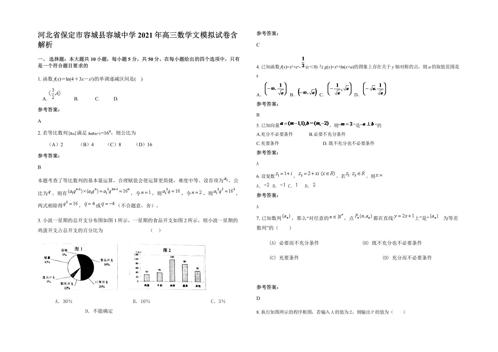 河北省保定市容城县容城中学2021年高三数学文模拟试卷含解析