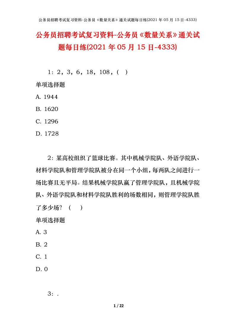 公务员招聘考试复习资料-公务员数量关系通关试题每日练2021年05月15日-4333