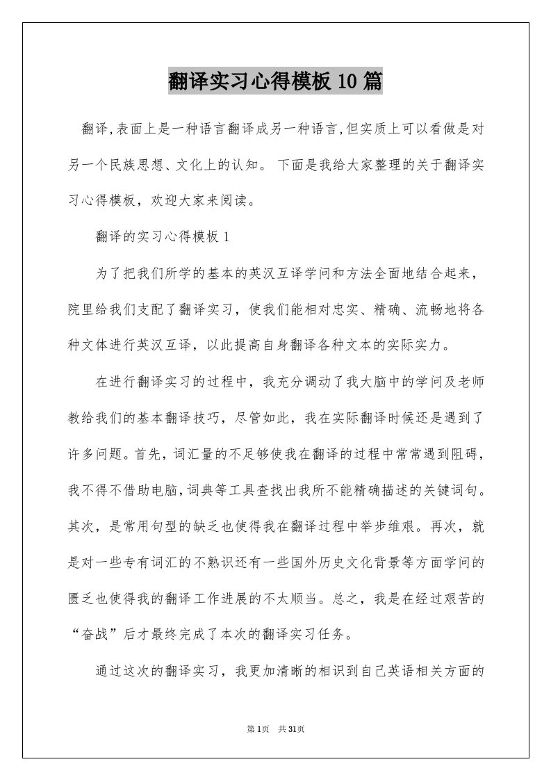 翻译实习心得模板10篇