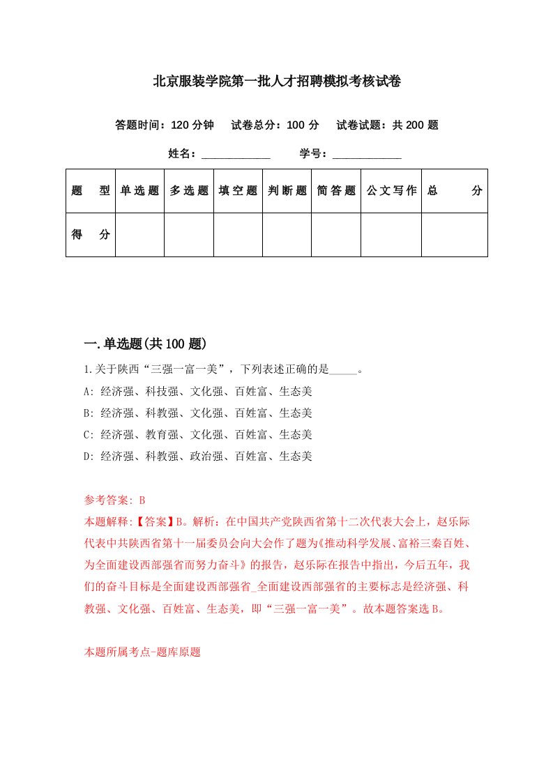 北京服装学院第一批人才招聘模拟考核试卷9