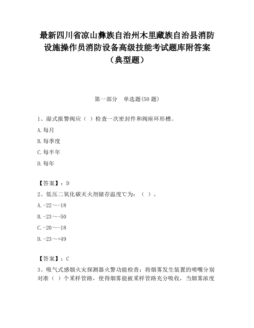 最新四川省凉山彝族自治州木里藏族自治县消防设施操作员消防设备高级技能考试题库附答案（典型题）