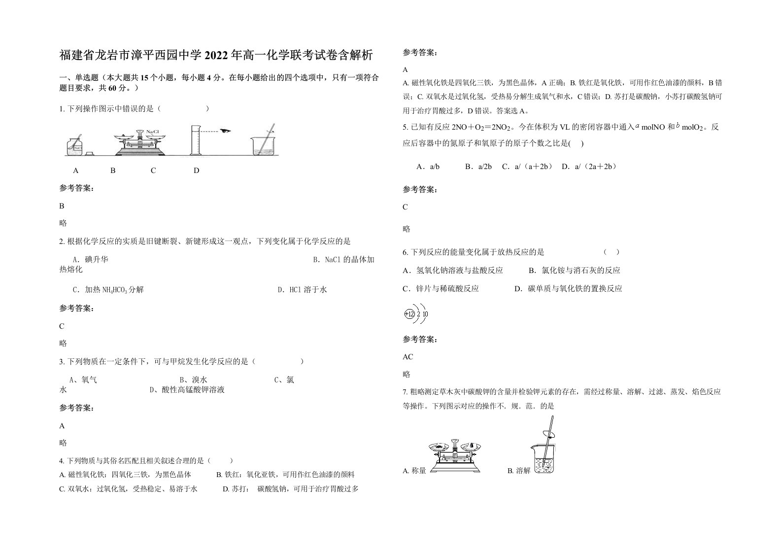 福建省龙岩市漳平西园中学2022年高一化学联考试卷含解析