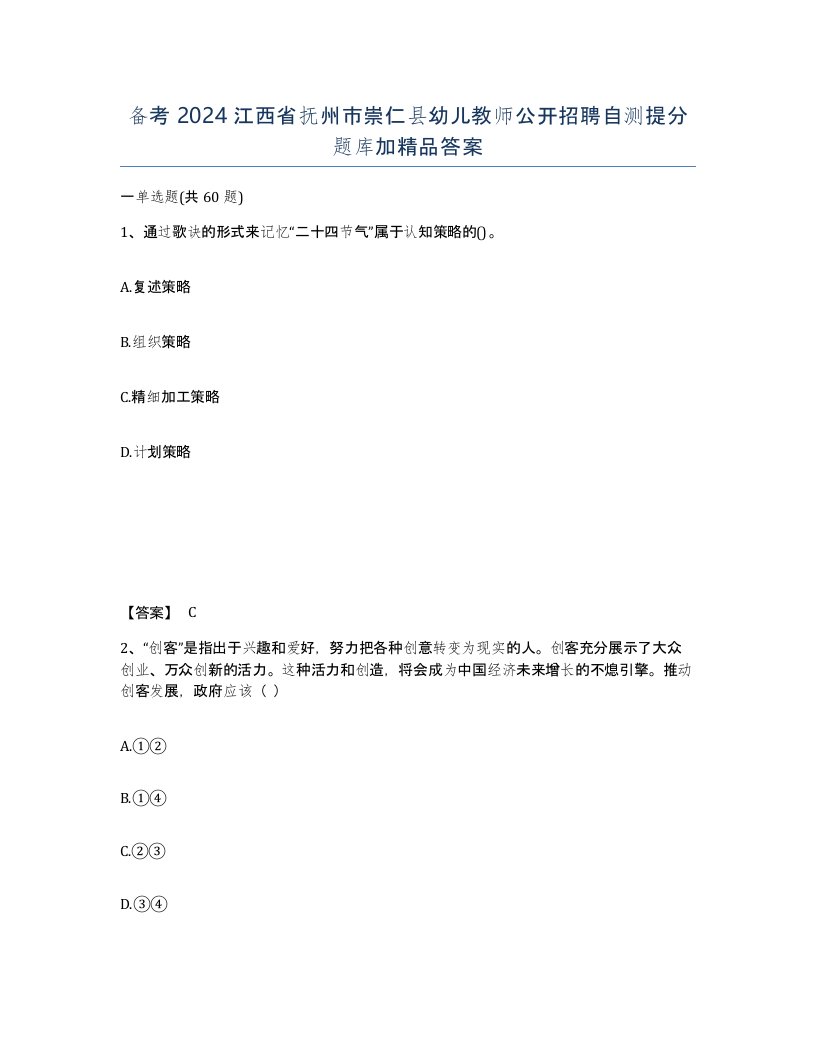 备考2024江西省抚州市崇仁县幼儿教师公开招聘自测提分题库加答案