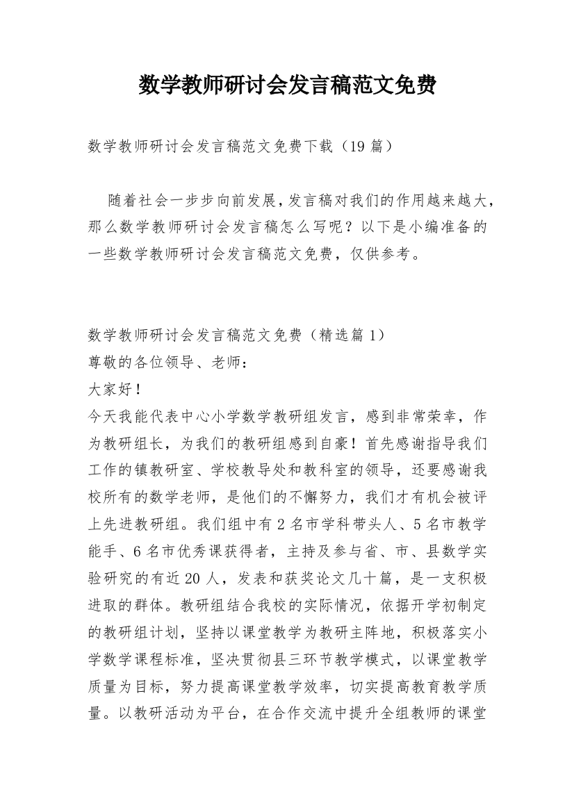 数学教师研讨会发言稿范文免费