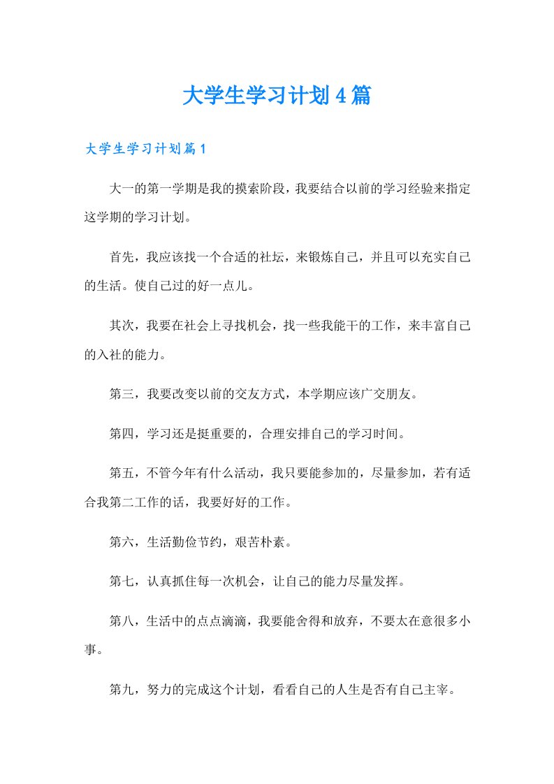 大学生学习计划4篇