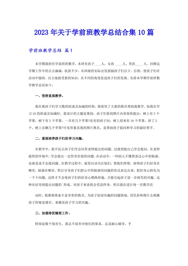 2023年关于学前班教学总结合集10篇