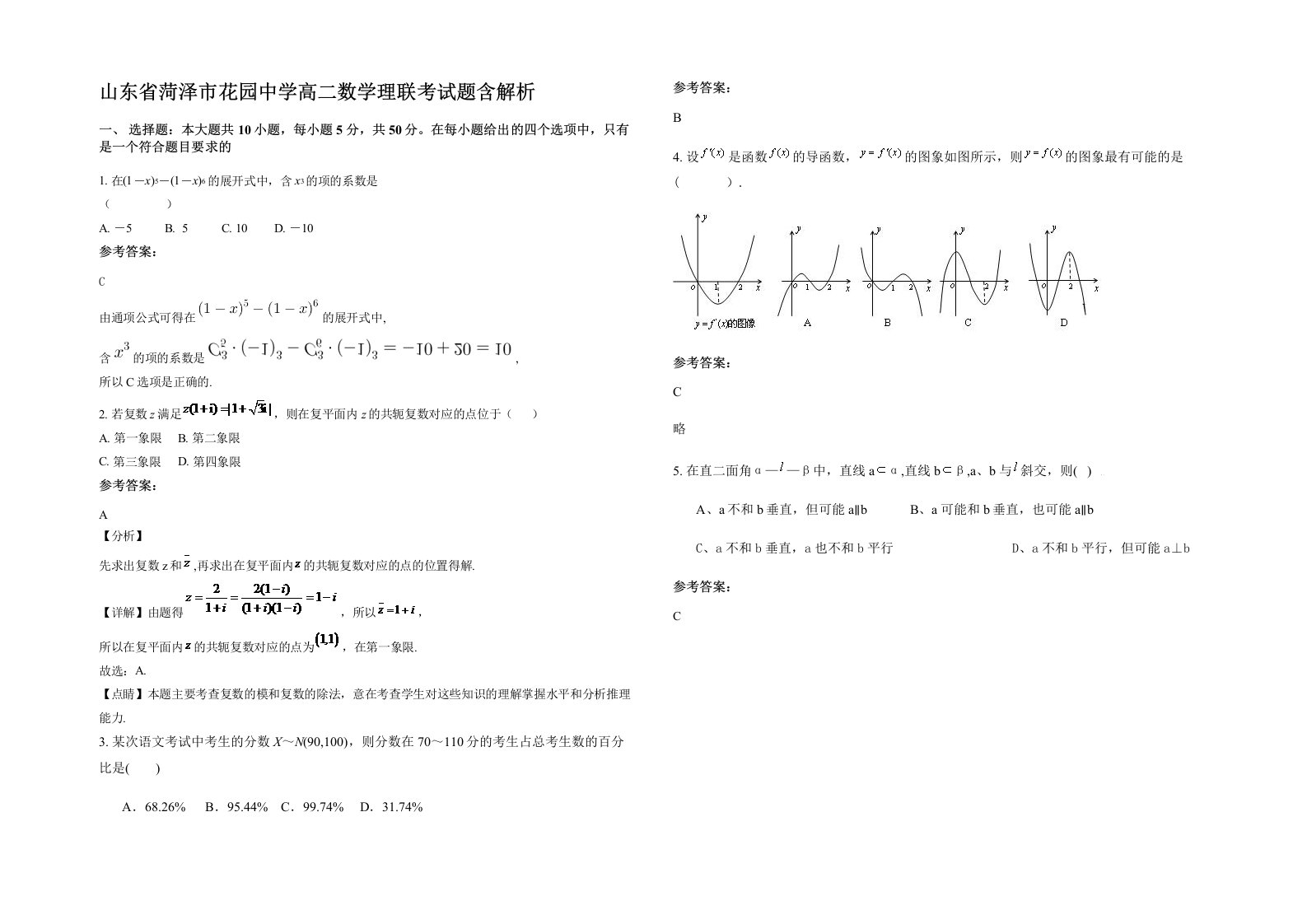 山东省菏泽市花园中学高二数学理联考试题含解析