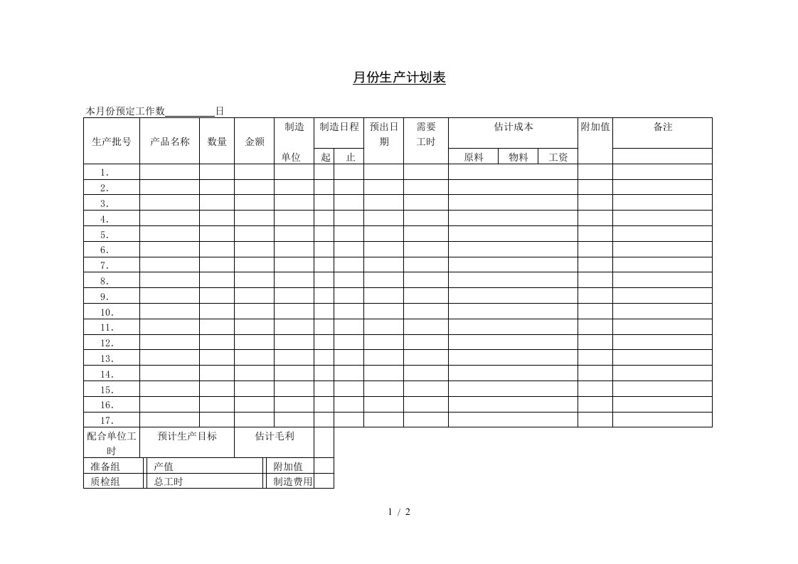 月份生产计划表