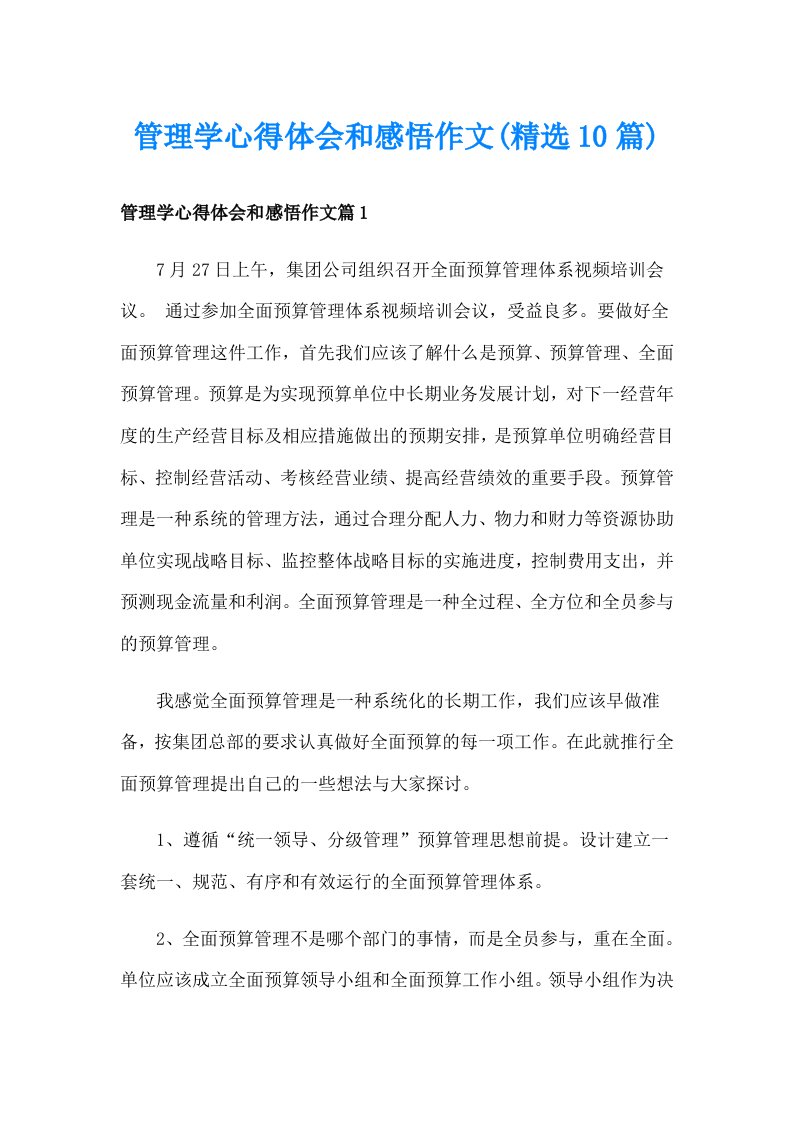 管理学心得体会和感悟作文(精选10篇)