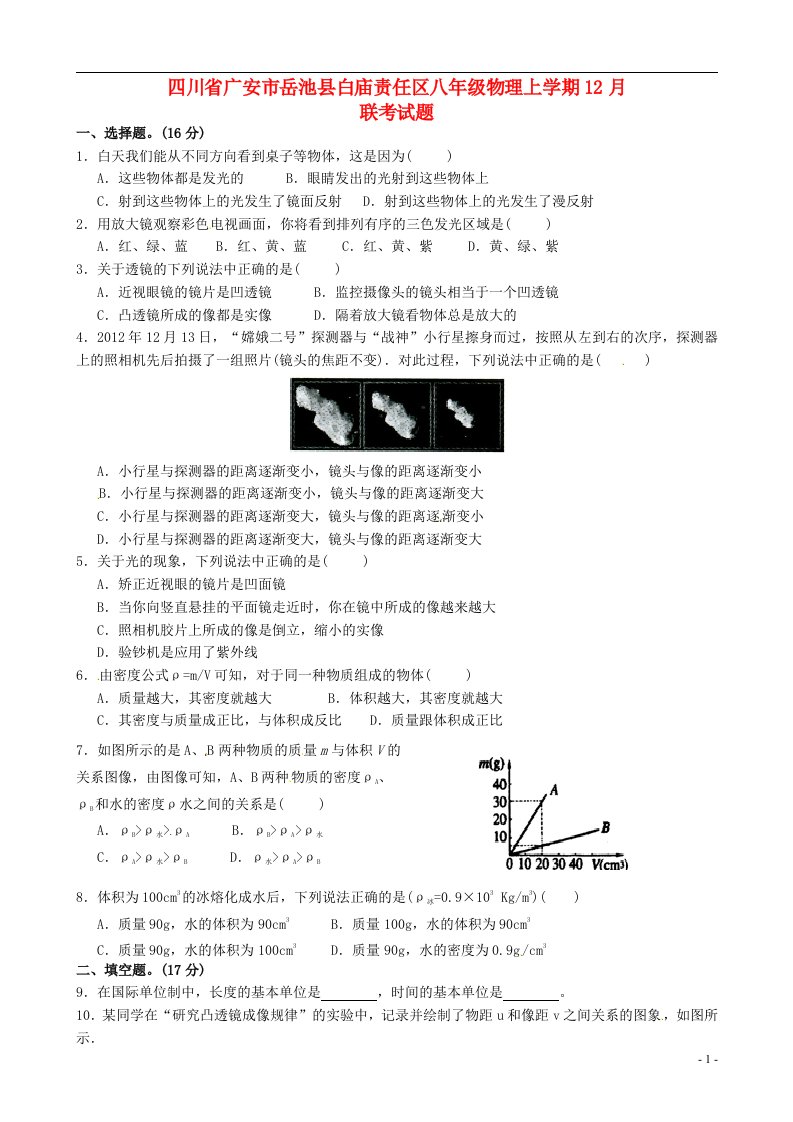 四川省广安市岳池县白庙责任区八级物理上学期12月联考试题