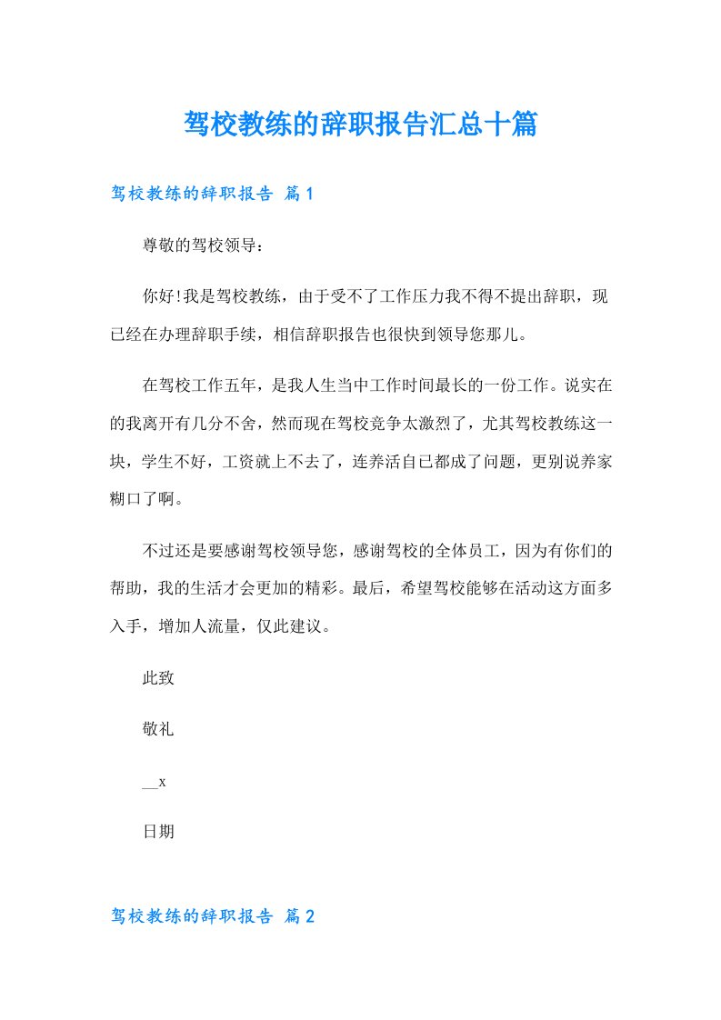 驾校教练的辞职报告汇总十篇