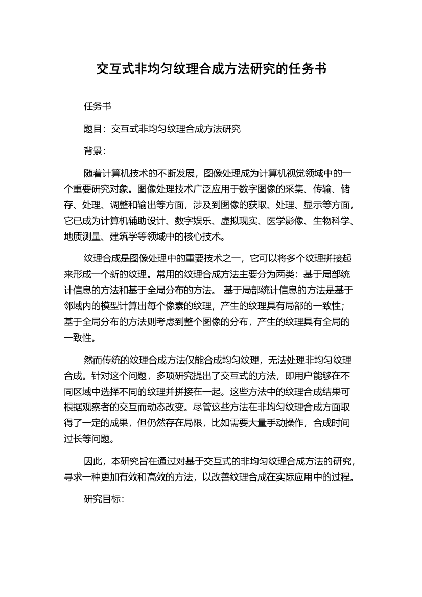 交互式非均匀纹理合成方法研究的任务书