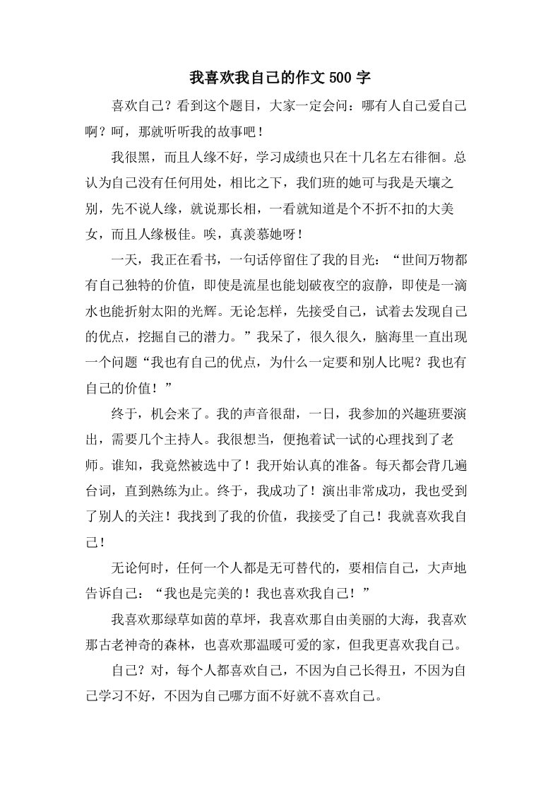 我喜欢我自己的作文500字