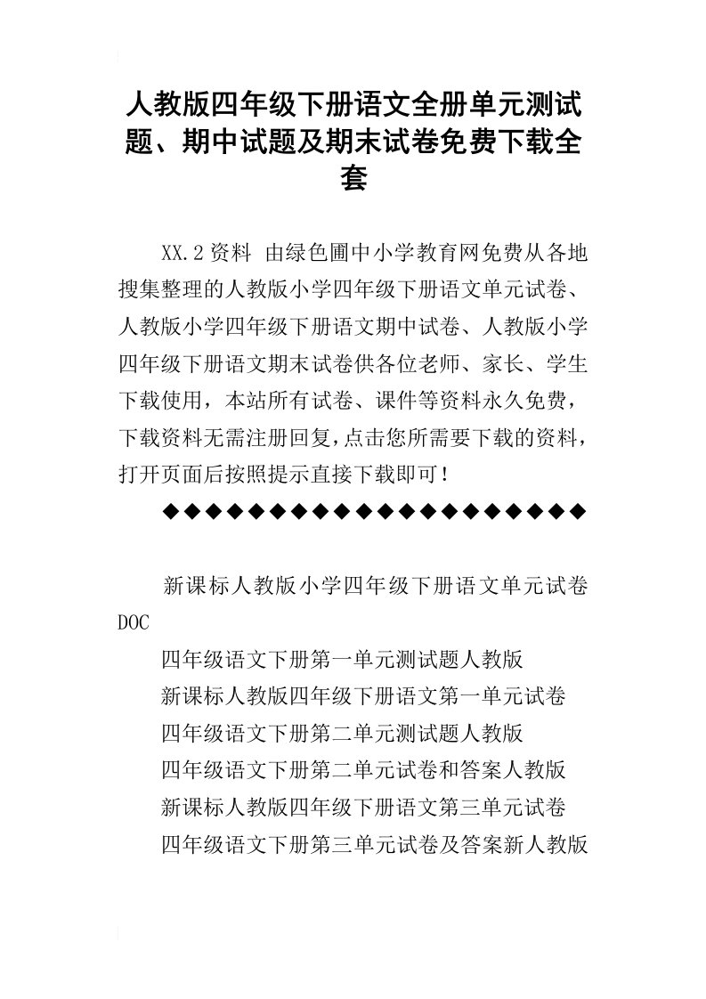 人教版四年级下册语文全册单元测试题、期中试题及期末试卷免费下载全套