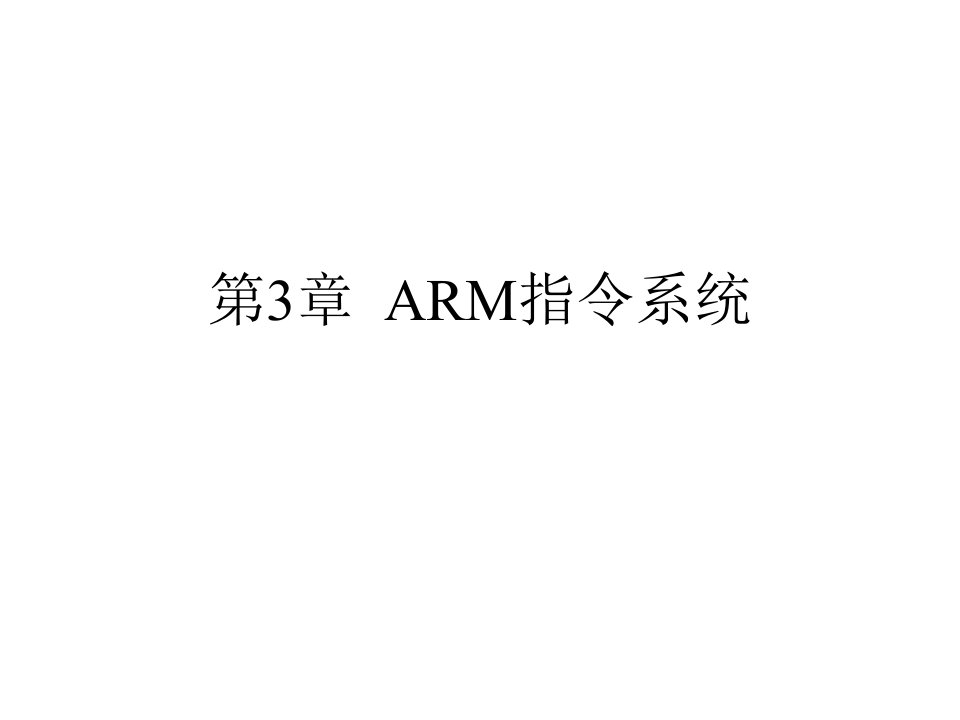 ARM体系结构与结构---第三章