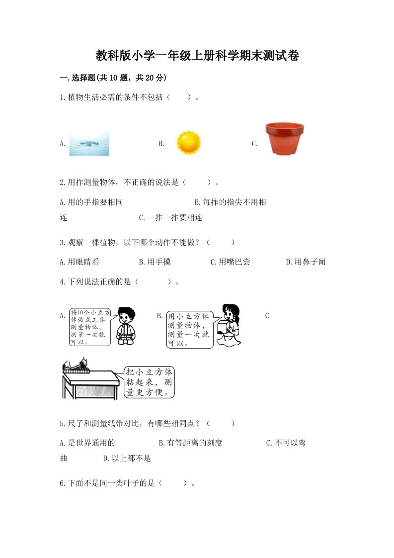 教科版小学一年级上册科学期末测试卷精品【历年真题】