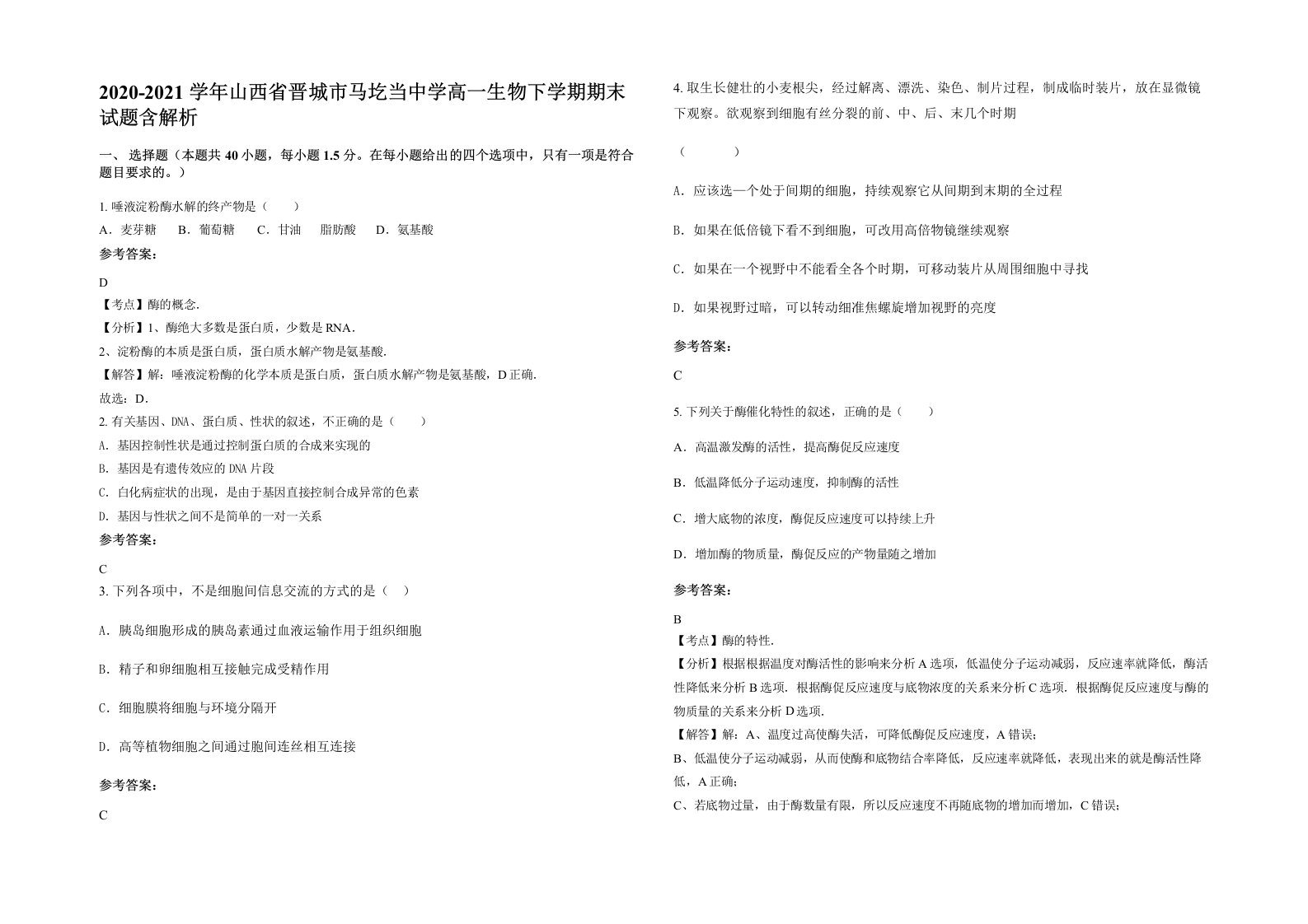 2020-2021学年山西省晋城市马圪当中学高一生物下学期期末试题含解析