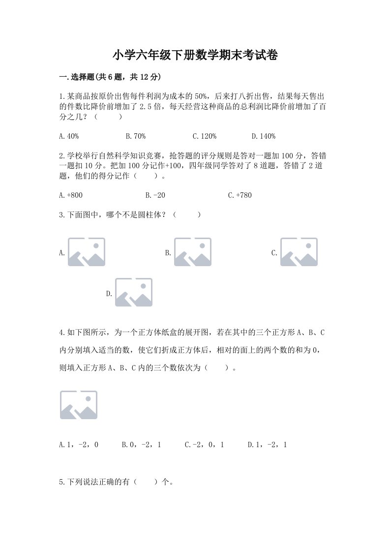 小学六年级下册数学期末考试卷附参考答案（轻巧夺冠）