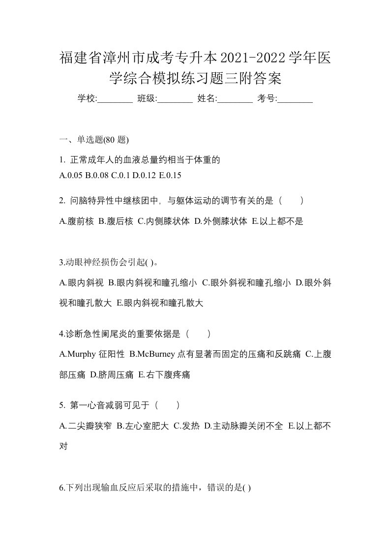 福建省漳州市成考专升本2021-2022学年医学综合模拟练习题三附答案