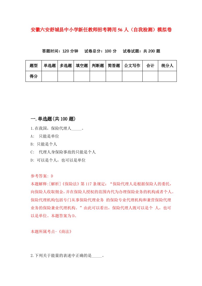 安徽六安舒城县中小学新任教师招考聘用56人自我检测模拟卷2