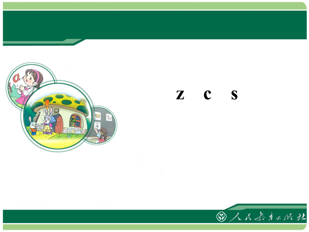 zcs教学课件——库都尔小学洪伟分享