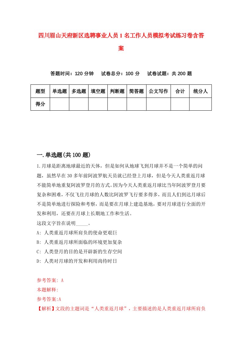 四川眉山天府新区选聘事业人员1名工作人员模拟考试练习卷含答案第7版