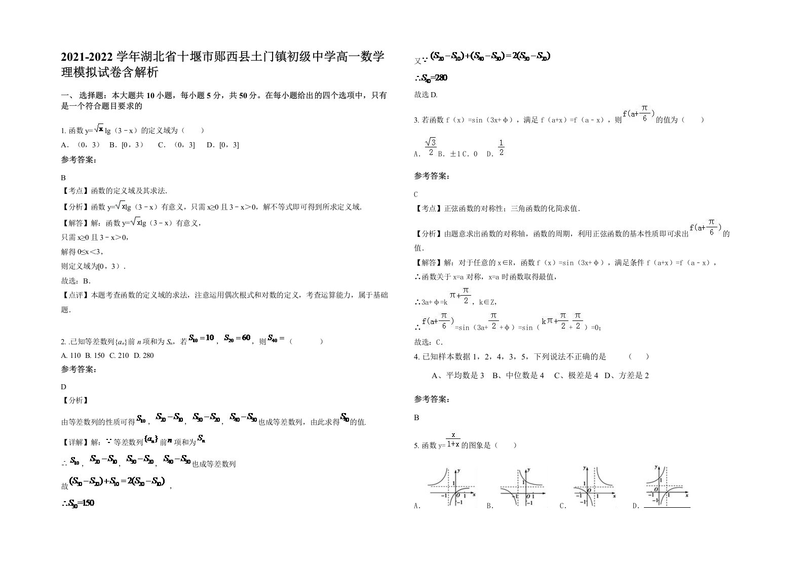 2021-2022学年湖北省十堰市郧西县土门镇初级中学高一数学理模拟试卷含解析