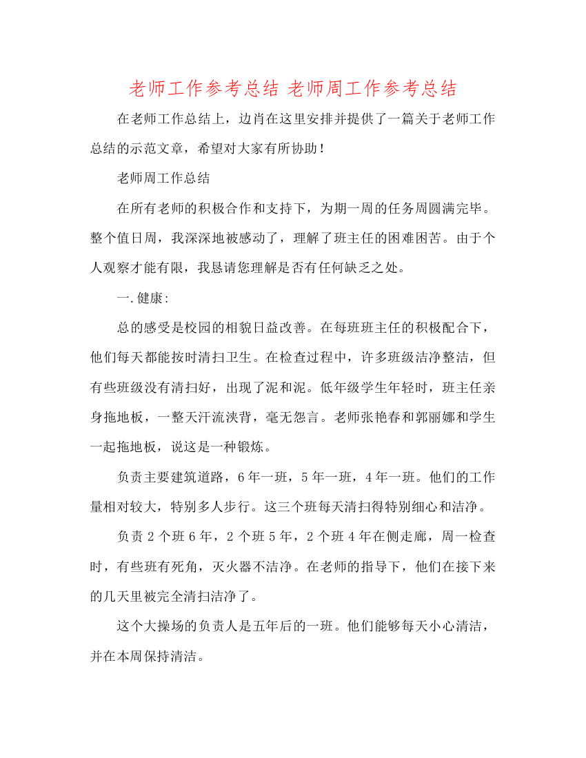 2022教师工作参考总结教师周工作参考总结