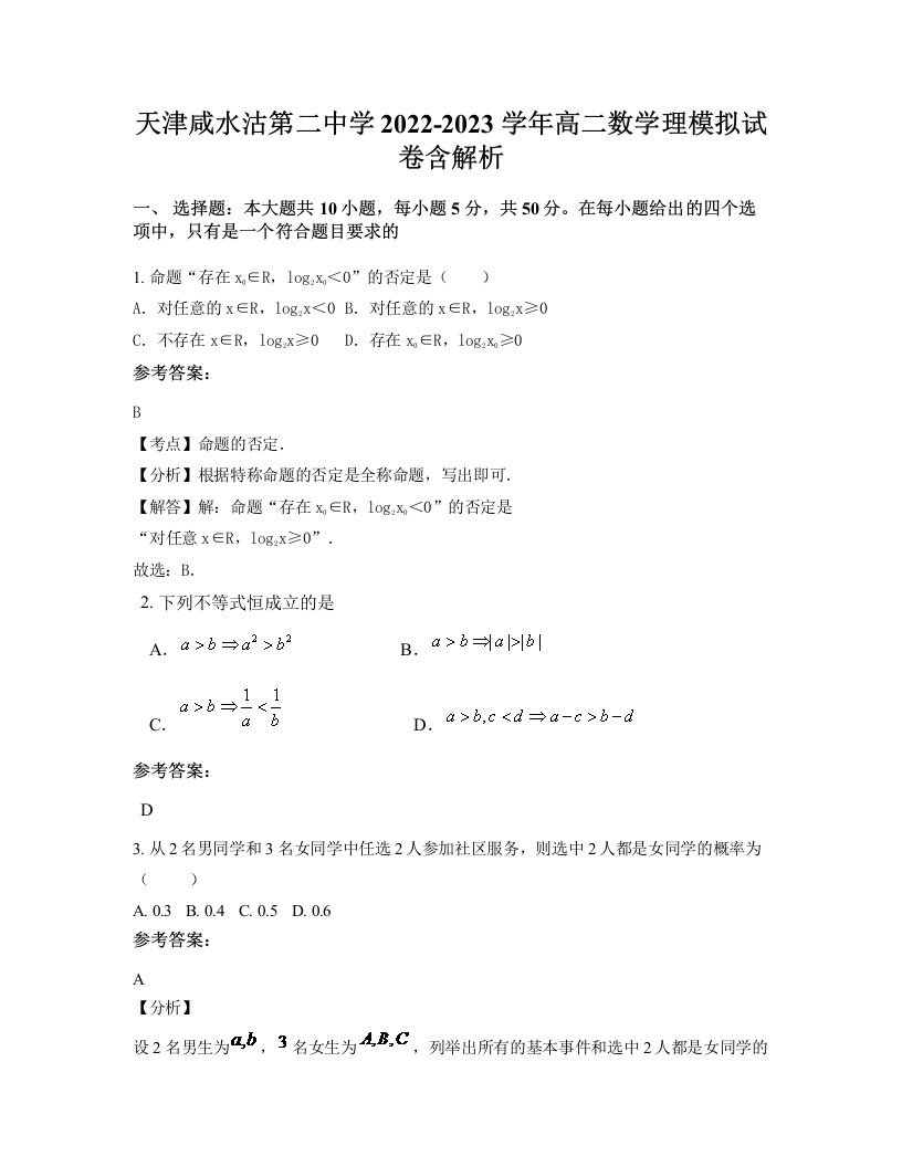 天津咸水沽第二中学2022-2023学年高二数学理模拟试卷含解析