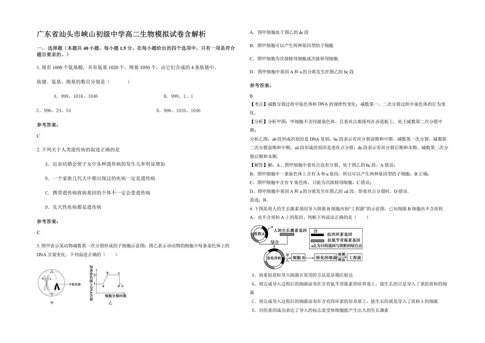 广东省汕头市峡山初级中学高二生物模拟试卷含解析