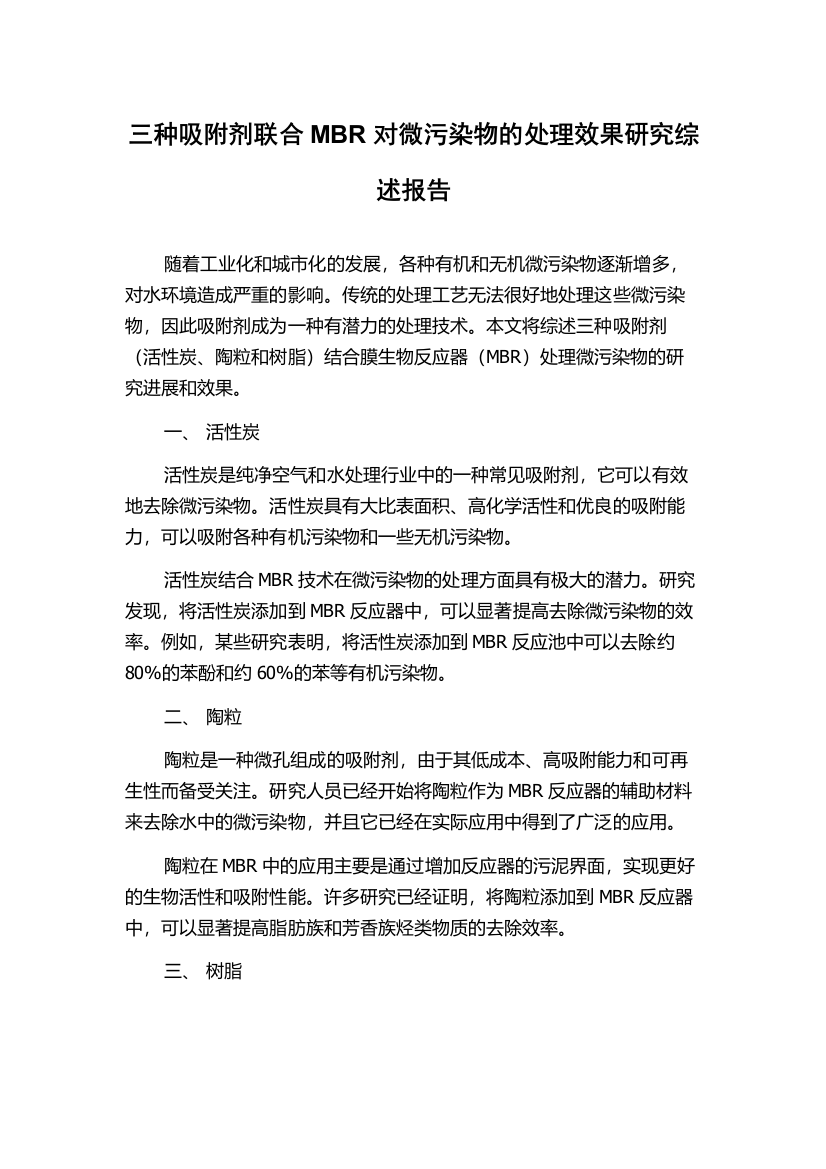 三种吸附剂联合MBR对微污染物的处理效果研究综述报告