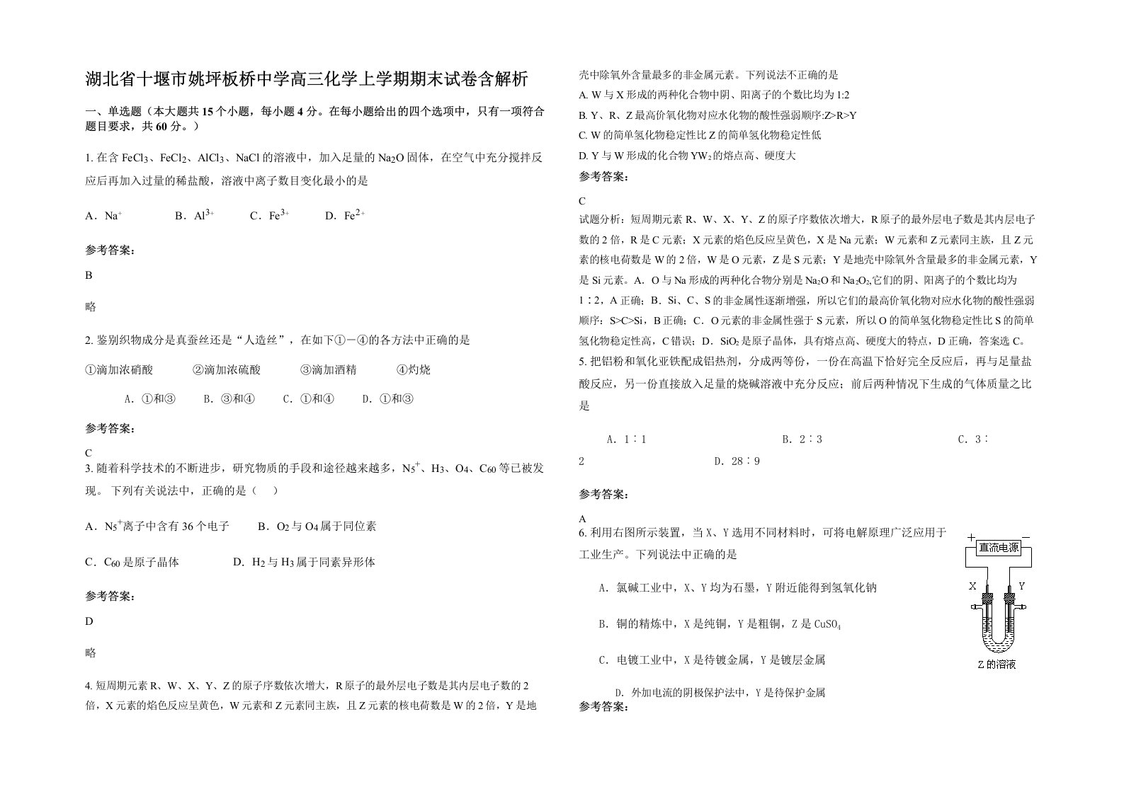 湖北省十堰市姚坪板桥中学高三化学上学期期末试卷含解析