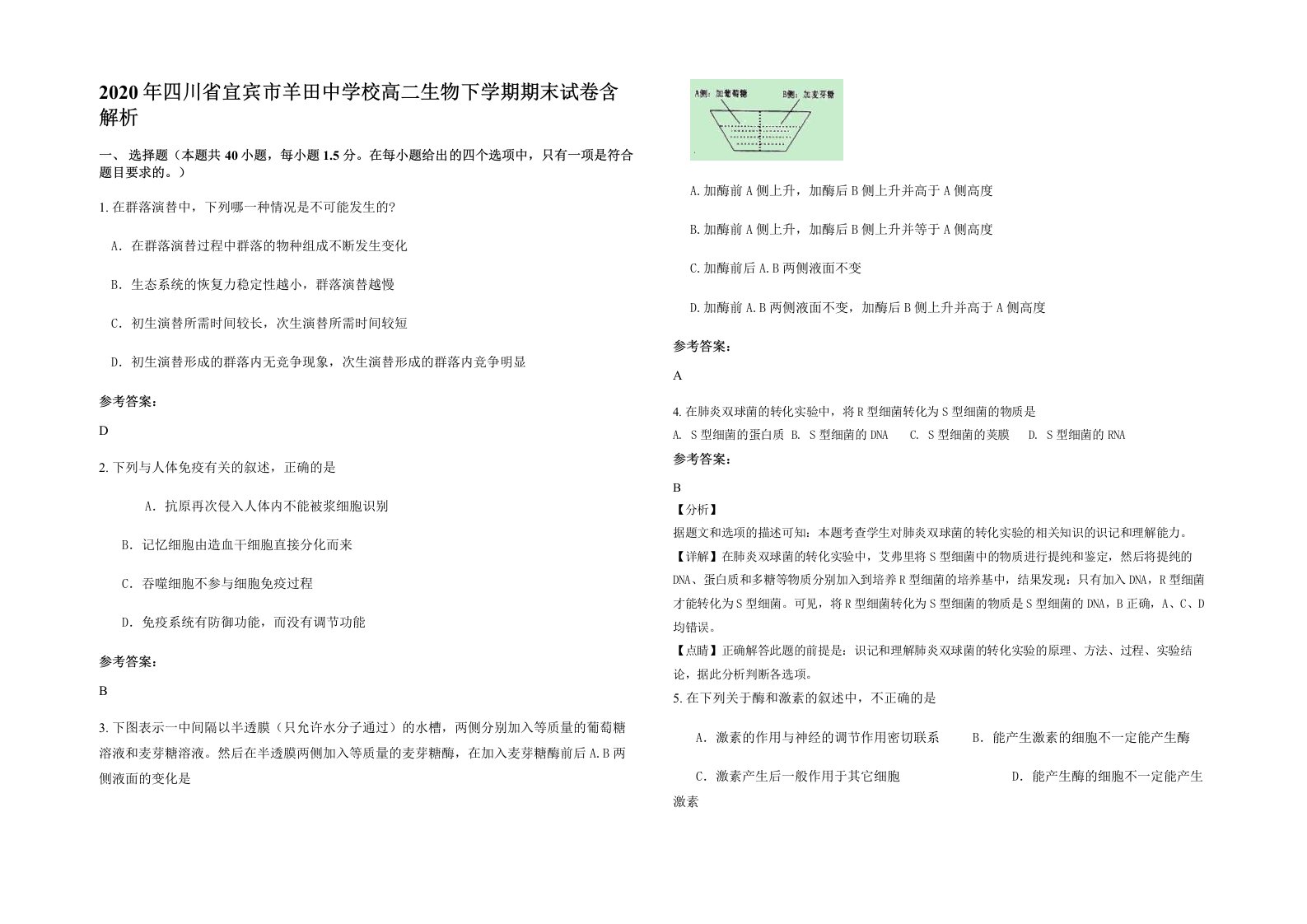 2020年四川省宜宾市羊田中学校高二生物下学期期末试卷含解析