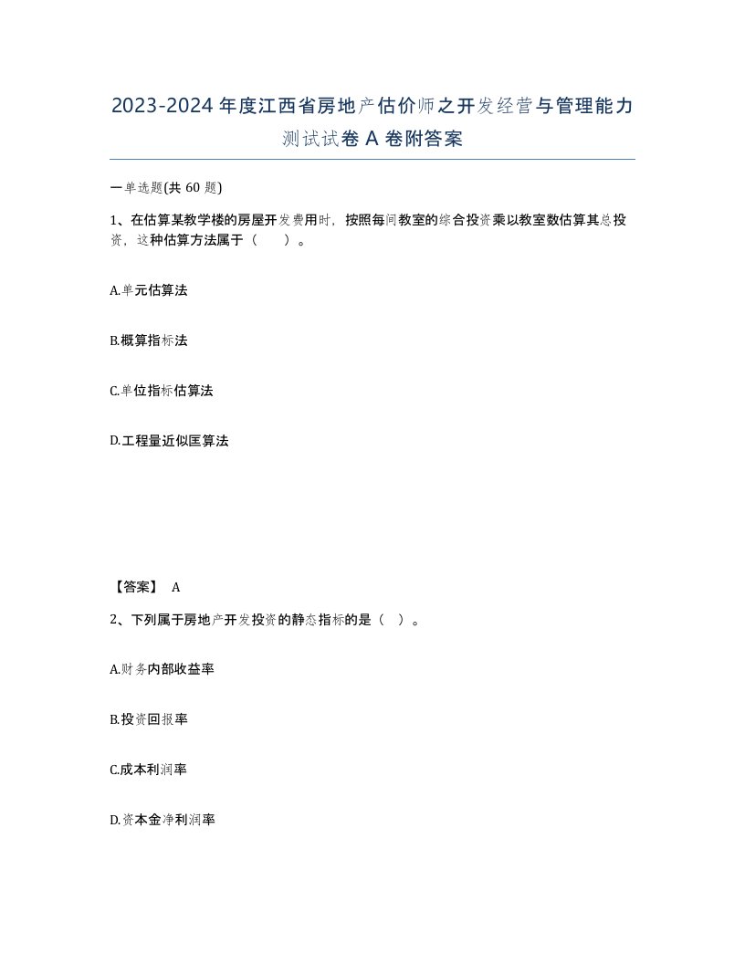 2023-2024年度江西省房地产估价师之开发经营与管理能力测试试卷A卷附答案