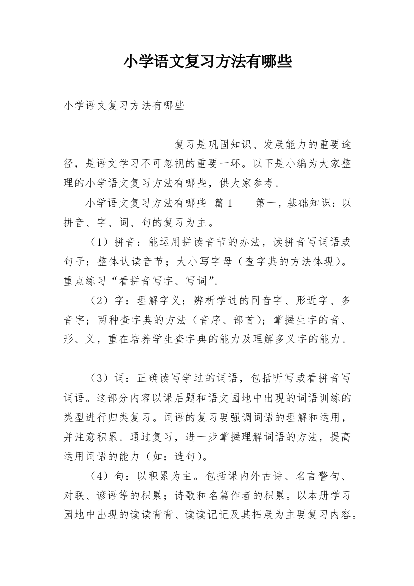 小学语文复习方法有哪些