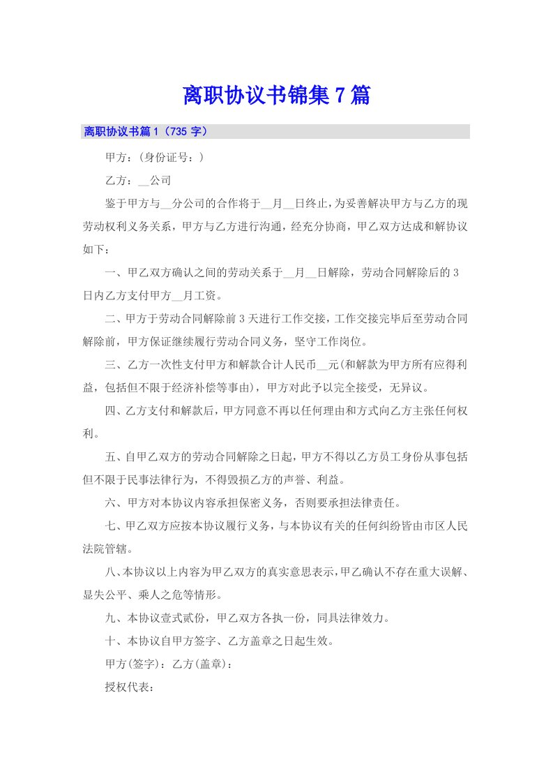 离职协议书锦集7篇