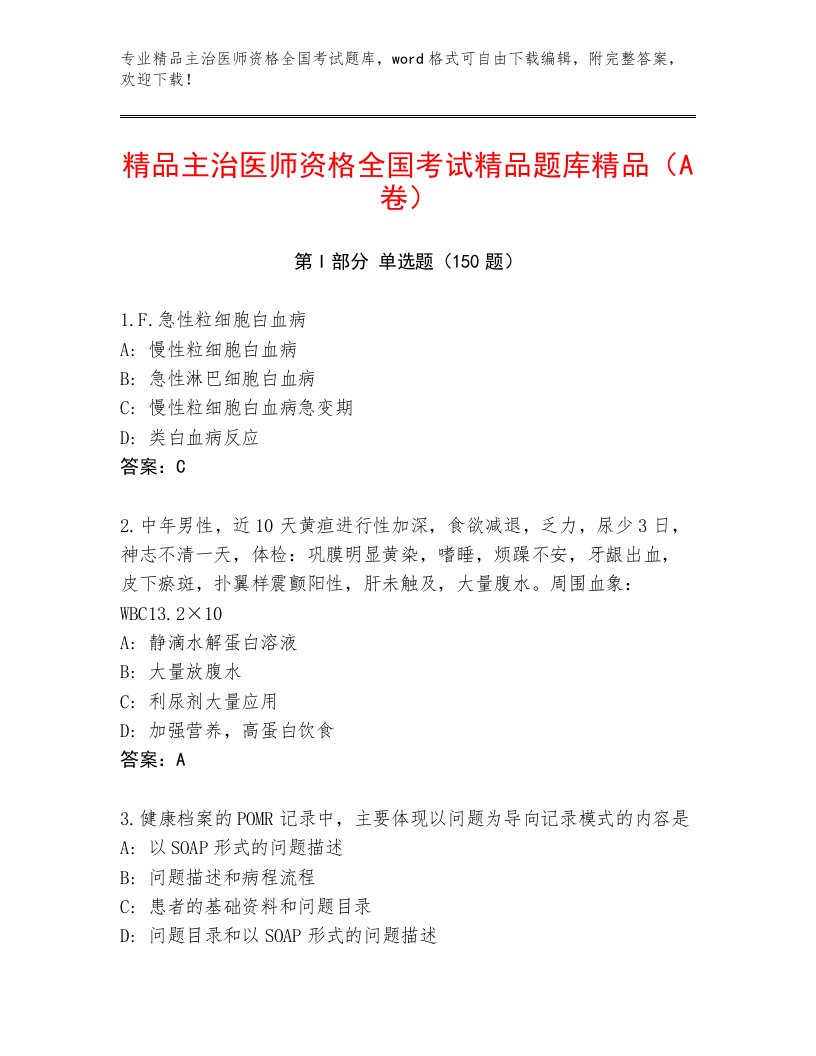 2023年主治医师资格全国考试题库大全附答案（典型题）