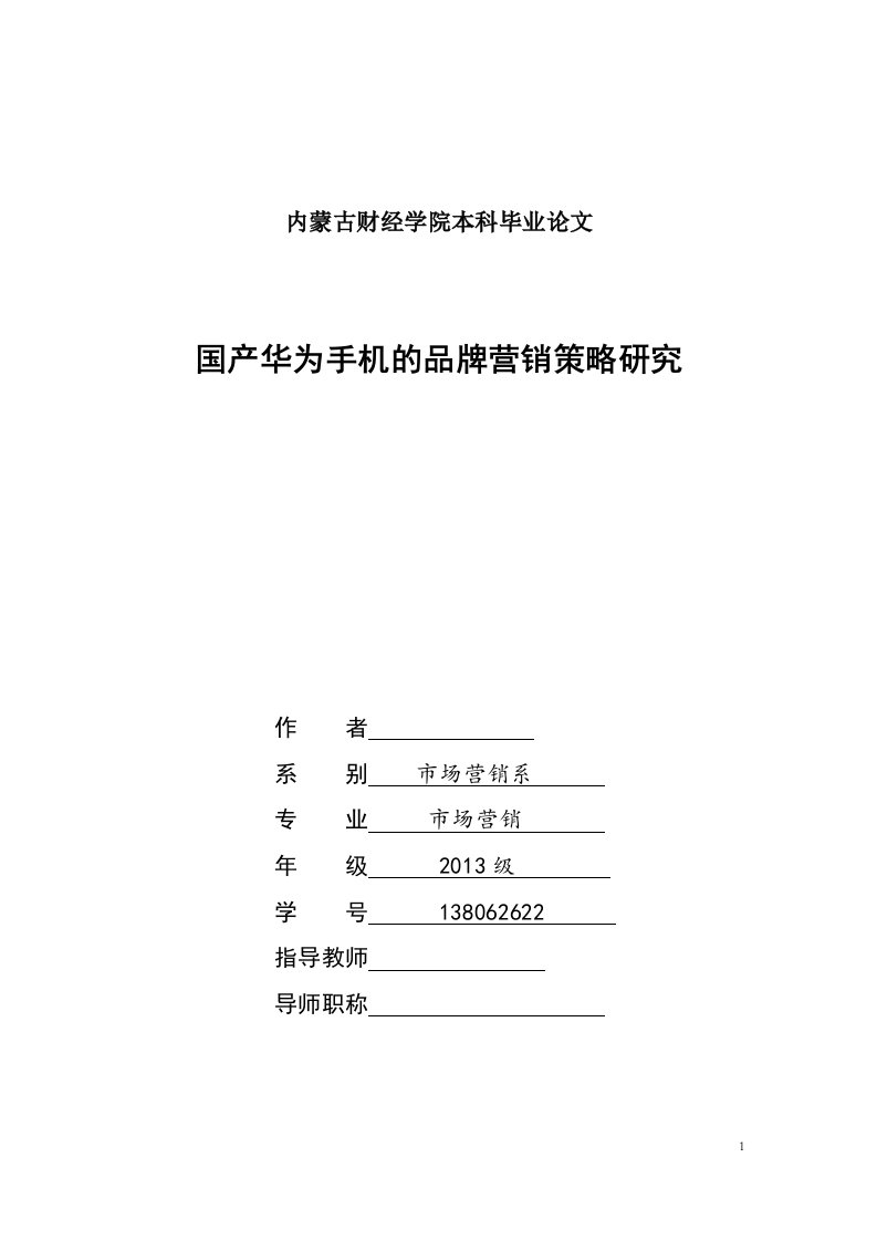 国产华为手机的品牌营销策略研究