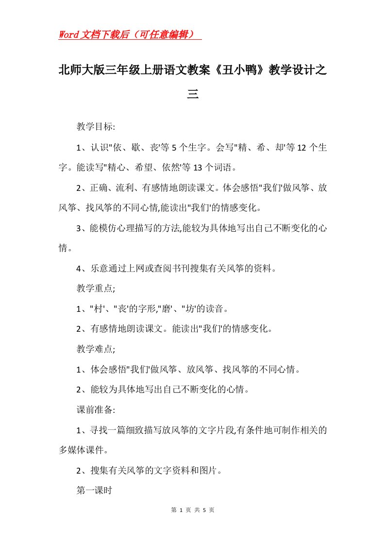 北师大版三年级上册语文教案丑小鸭教学设计之三