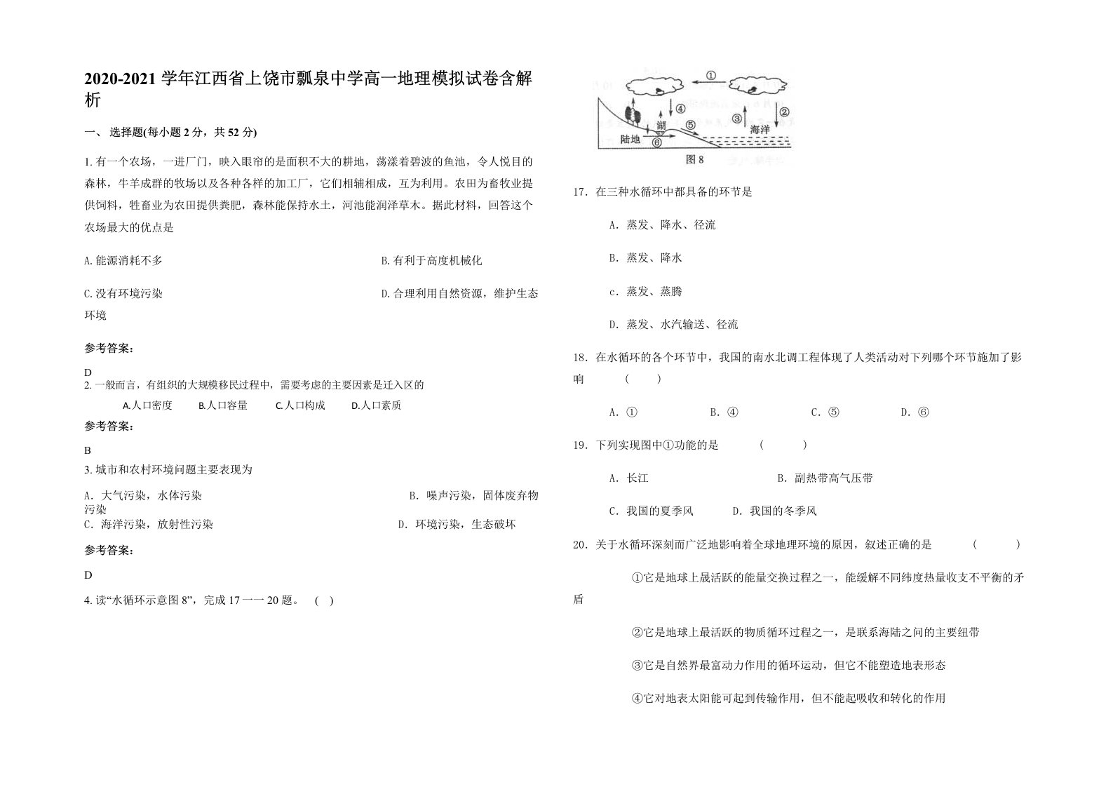 2020-2021学年江西省上饶市瓢泉中学高一地理模拟试卷含解析