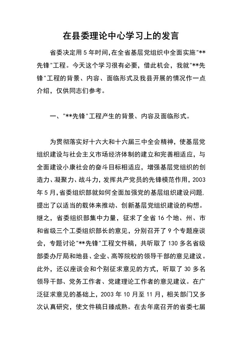 在县委理论中心学习上的发言