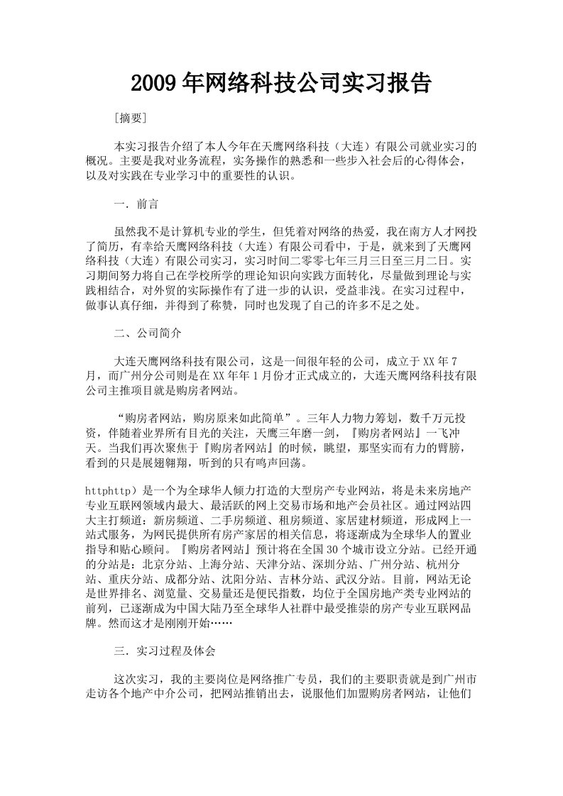 2009年网络科技公司实习报告