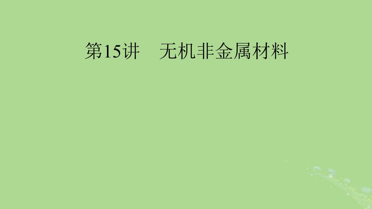 2025版高考化学一轮总复习第4章非金属及其化合物第15讲无机非金属材料课件