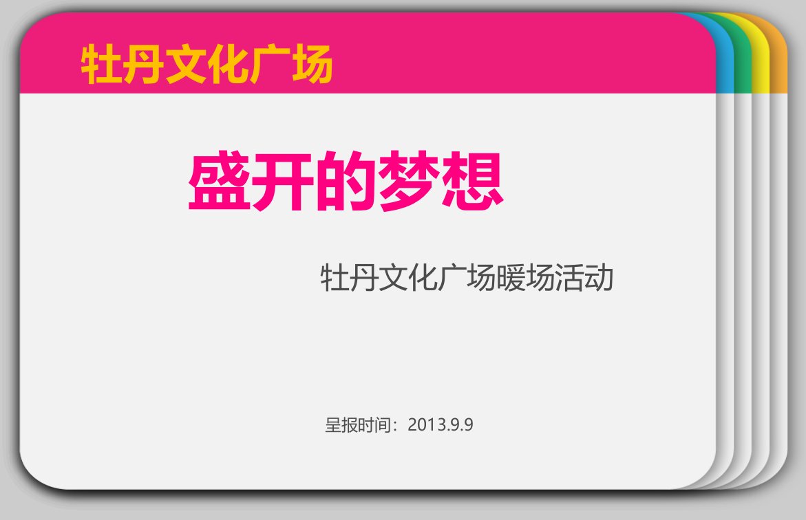 【盛开的梦想】牡丹文化广场暖场活动策划方案