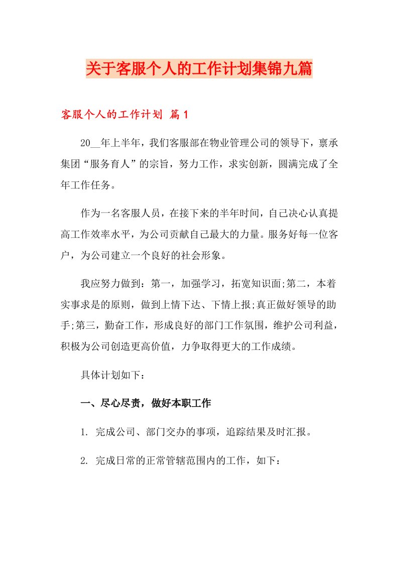 关于客服个人的工作计划集锦九篇