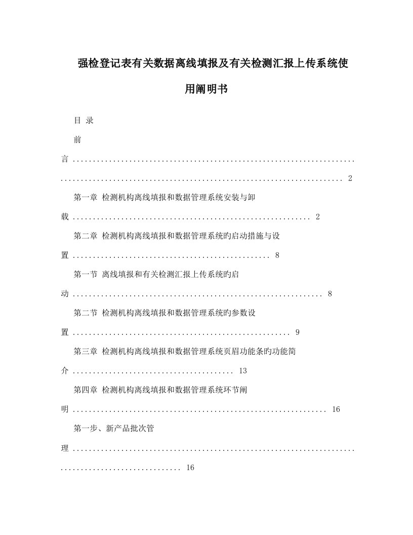 强检统计表相关数据离线填报及相关检测报告上传系统使用说明书