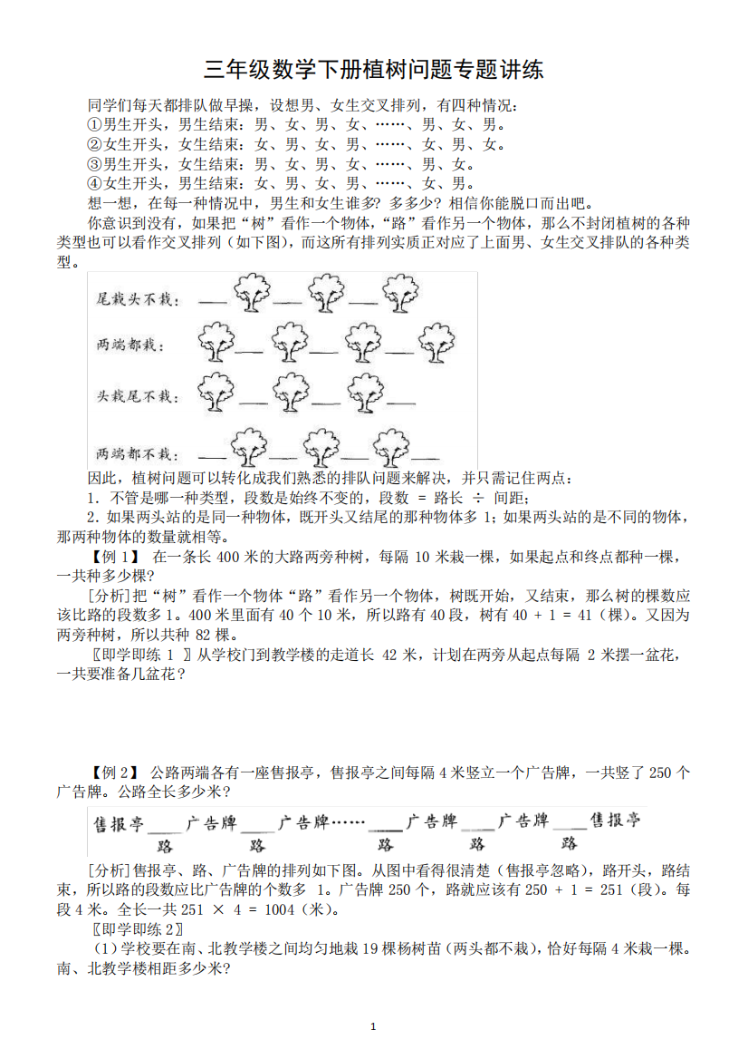 小学数学三年级下册植树问题专题讲解和练习(思维训练)